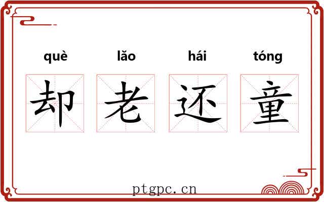 却老还童 却老还童