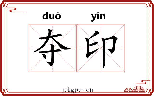 夺印 夺印