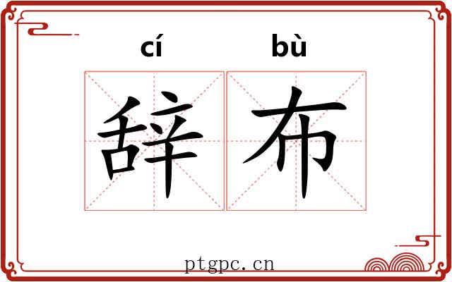 辞布