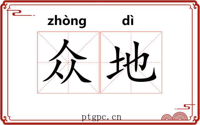 众地