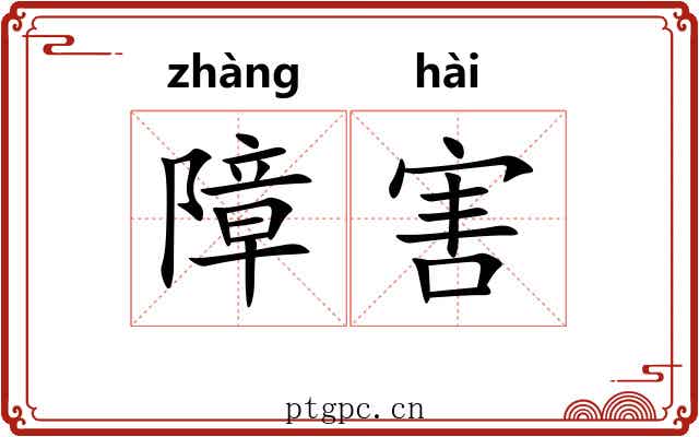 障害