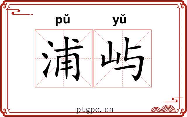 浦屿