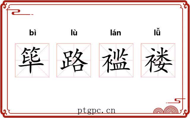筚路褴褛 筚路褴褛