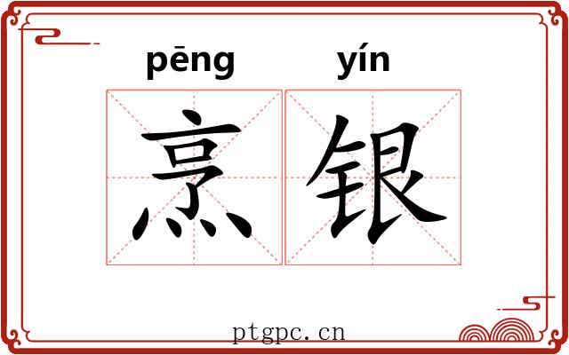 烹银 烹银