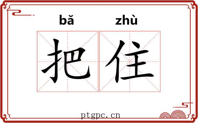 把住