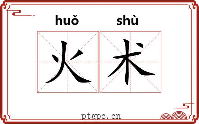 火术
