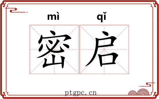 密启 密启