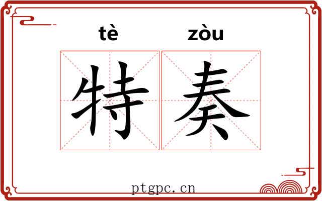 特奏
