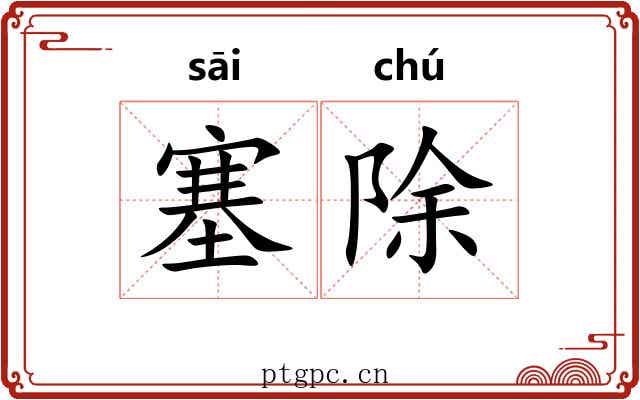 塞除