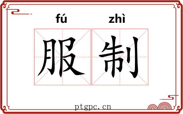 服制 服制