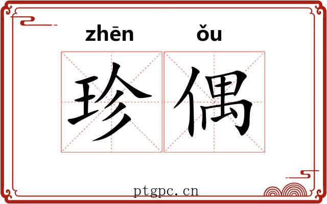 珍偶