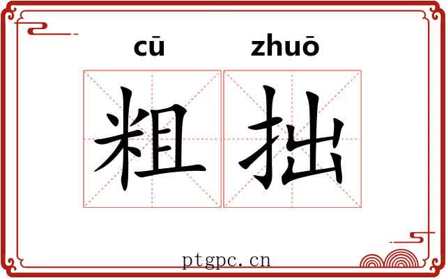 粗拙
