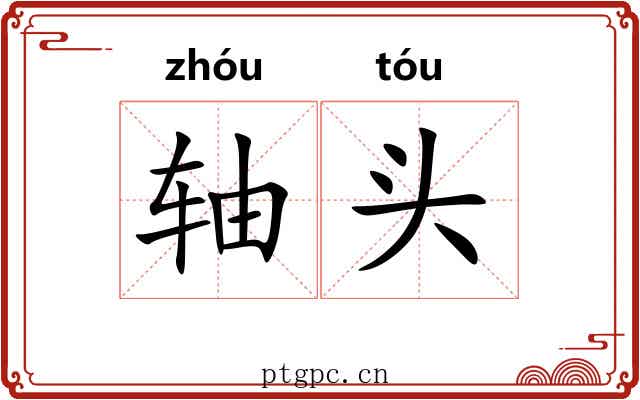 轴头 轴头