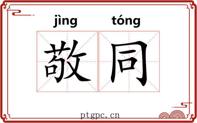 敬同