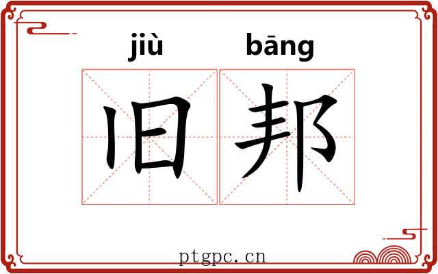 旧邦