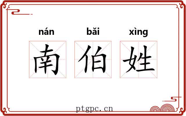 南伯姓 南伯姓