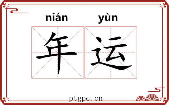 年运 年运