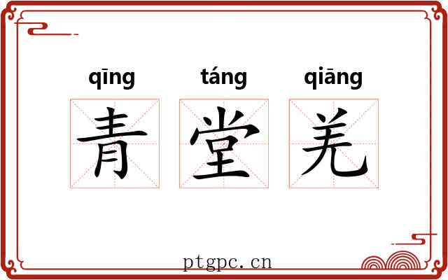 青堂羌 青堂羌