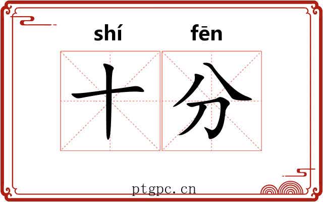 十分