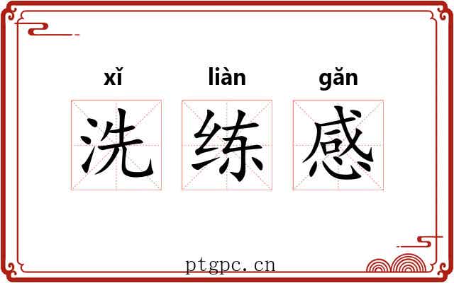 洗练感