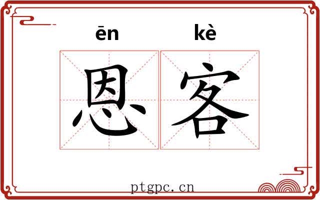 恩客