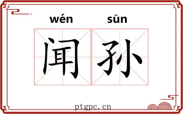 闻孙