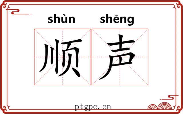 顺声 顺声