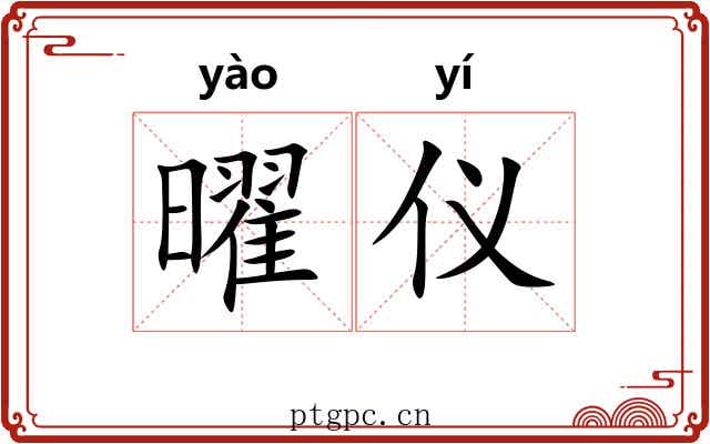 曜仪