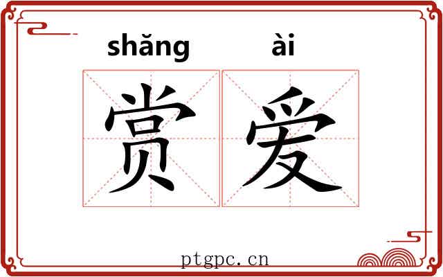 赏爱