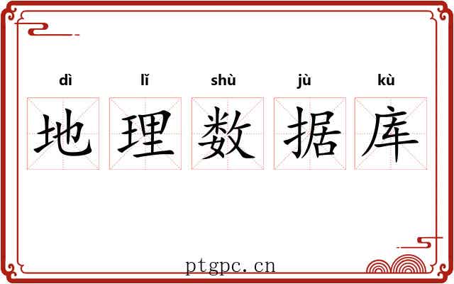 地理数据库 地理数据库