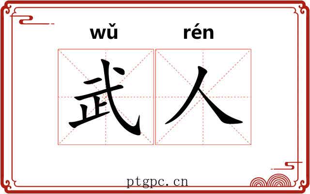 武人