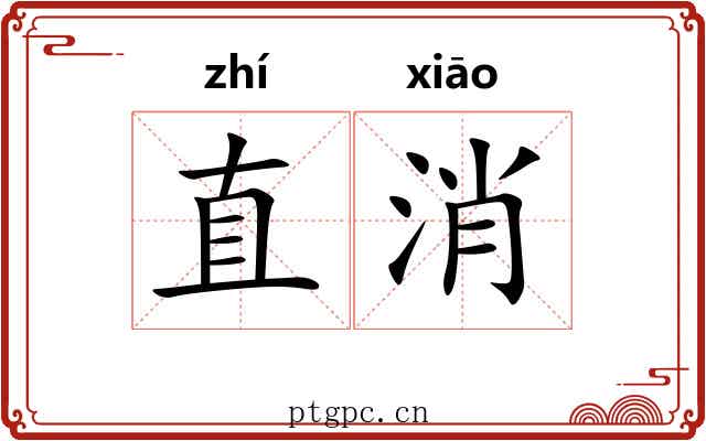 直消