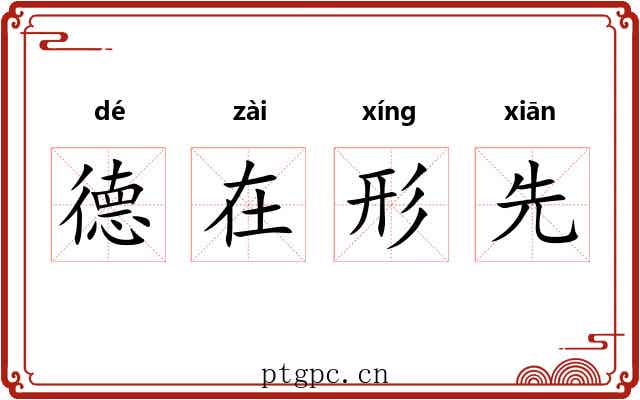 德在形先