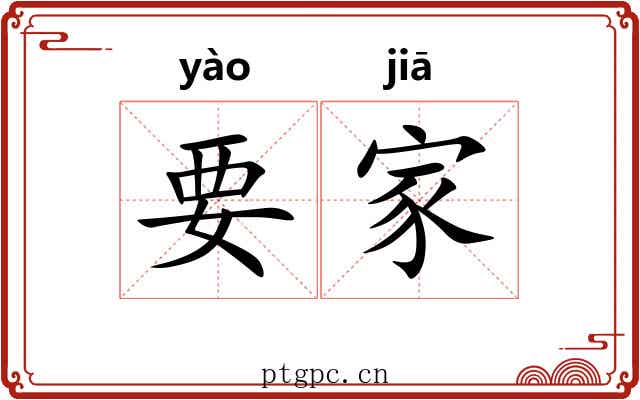 要家 要家