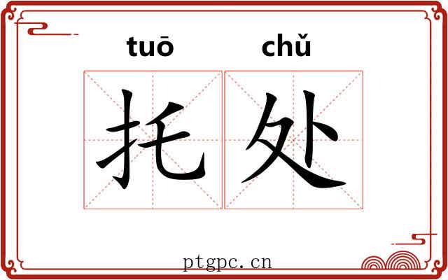 托处