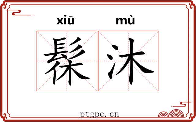 髹沐
