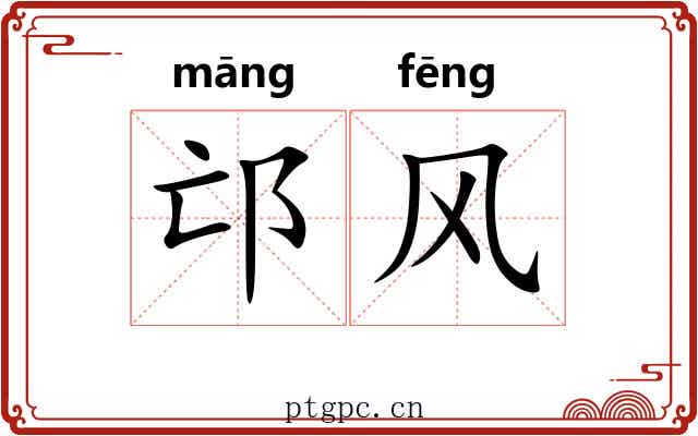 邙风