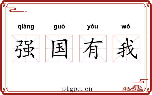 强国有我 强国有我