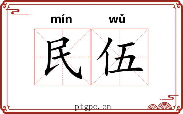 民伍