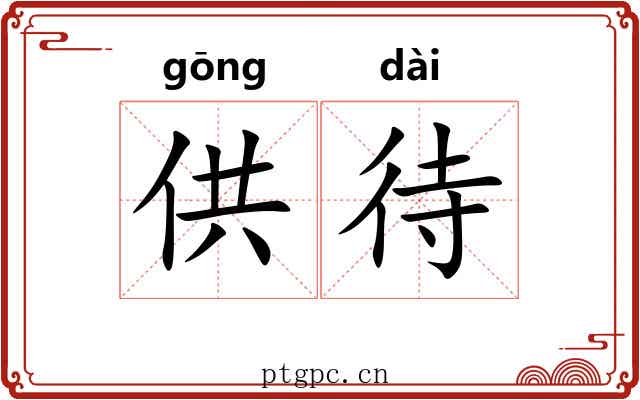 供待