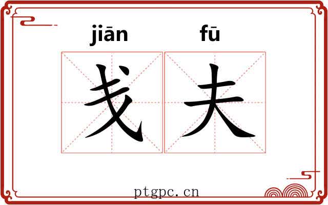 戋夫
