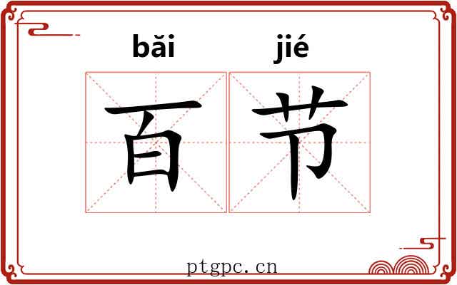 百节 百节