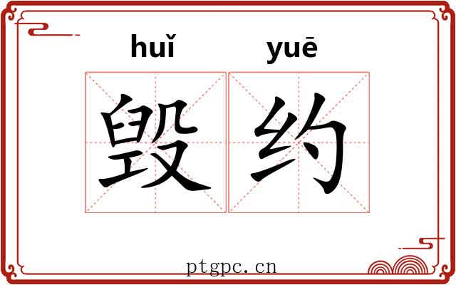 毁约