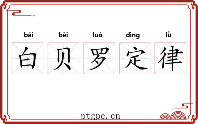 白贝罗定律