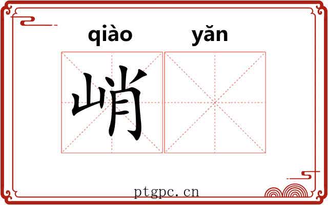 峭𪩘