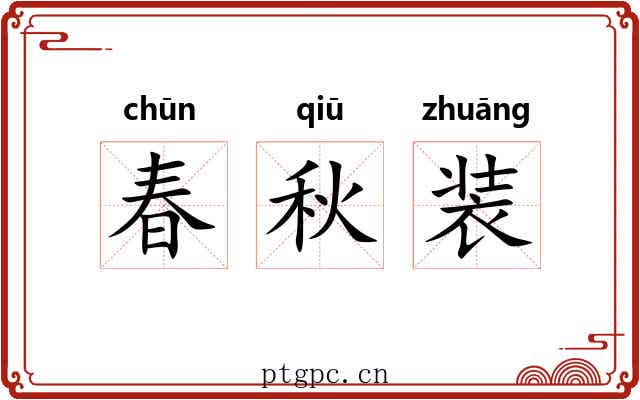 春秋装