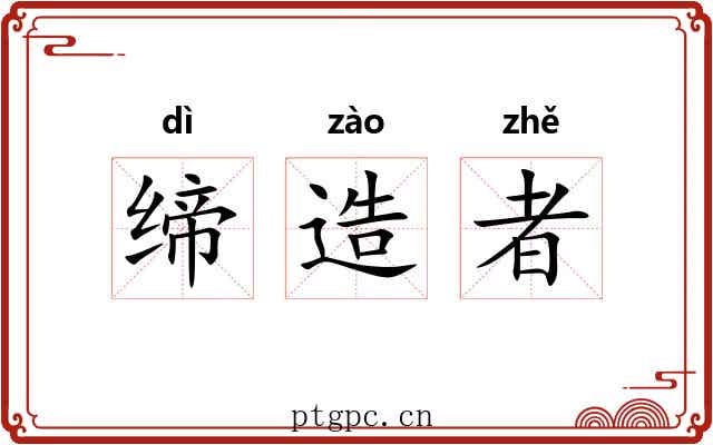缔造者