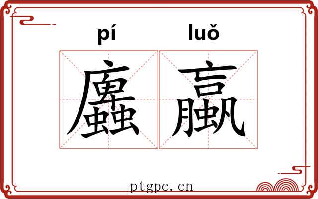 蠯蠃