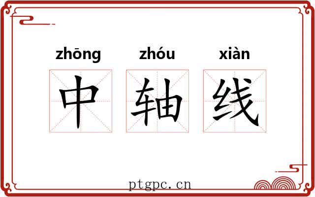 中轴线
