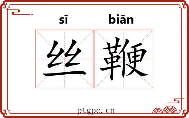 丝鞭